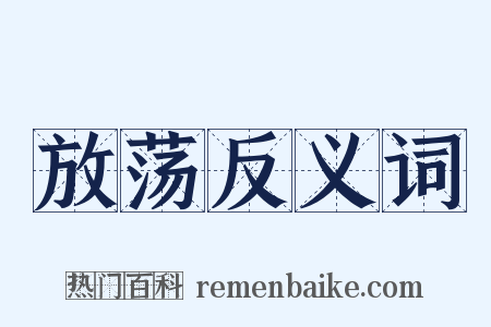 放荡反义词是什么意思的图片